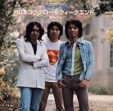 山本コウタローとウィークエンド 落葉の舗道 楽天市場】【中古レコード】山本コウタローとウィークエンド/落葉の